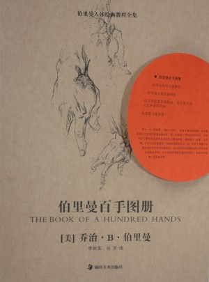 伯里曼百手圖冊(cè)