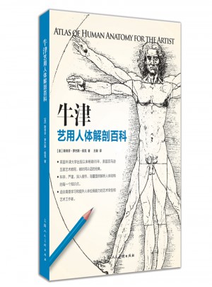 牛津藝用人體解剖百科