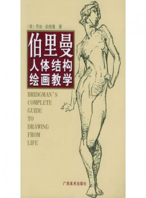 伯里曼人體結(jié)構(gòu)繪畫(huà)教學(xué)