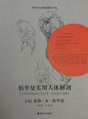 伯里曼實(shí)用人體解剖