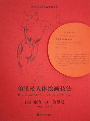 伯里曼人體繪畫(huà)教程全集·伯里曼人體繪畫(huà)技法
