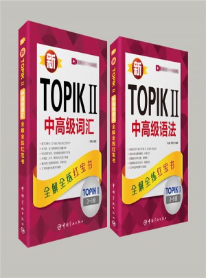 新TOPIK Ⅱ韓國語能力考試必備套裝（中高級）：中高級語法+中高級詞匯（共2冊）