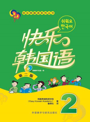快樂韓國語(2)(第二版)