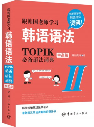 跟韓國老師學習韓語語法 : TOPIK必備語法詞典Ⅱ.中高級(韓漢雙語）