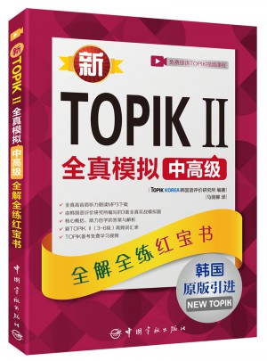 新TOPIK II全真模擬中高級：全解全練紅寶書
