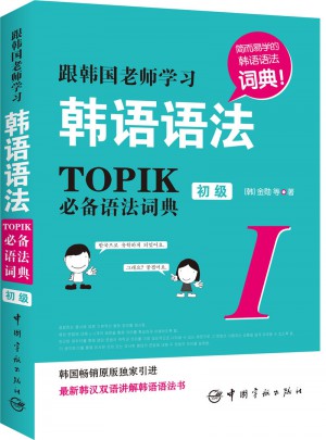跟韓國老師學習韓語語法 : TOPIK必備語法詞典Ⅰ.初級(韓漢雙語)