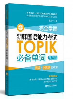 掌握.新韓國語能力考試TOPIK必備單詞