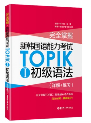 掌握.新韓國語能力考試TOPIKⅠ初級語法（詳解+練習(xí)）