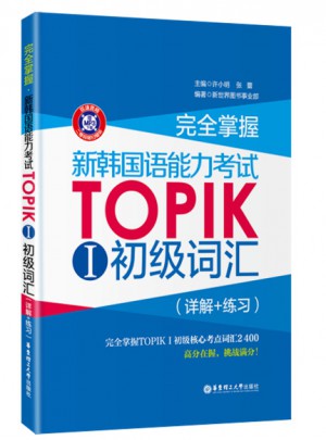 掌握.新韓國語能力考試TOPIKⅠ初級詞匯（詳解+練習）