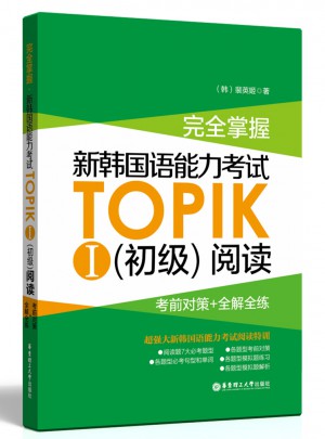 掌握.新韓國語能力考試TOPIKⅠ（初級）閱讀：考前對策+全解全練