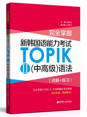 掌握.新韓國語能力考試TOPIKⅡ（中高級）語法（詳解+練習）