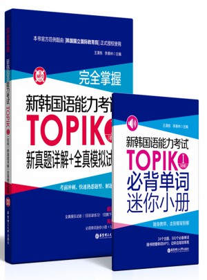 掌握.新韓國語能力考試TOPIKⅠ(初級)新真題詳解+全真模擬試題