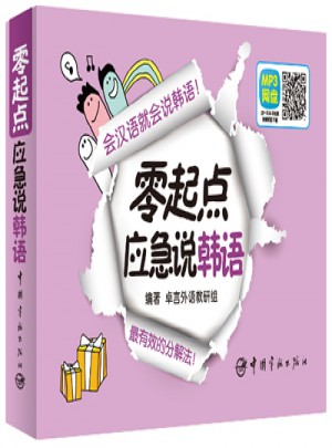零起點應急說韓語