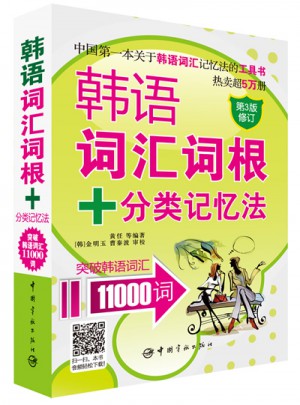 韓語詞匯詞根+分類記憶法 突破韓語詞匯11000詞