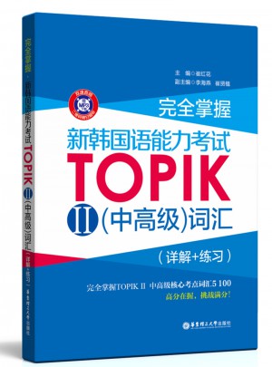 掌握.新韓國語能力考試TOPIKⅡ（中高級）詞匯（詳解+練習）
