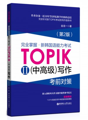 掌握.新韓國語能力考試TOPIKII(中高級)寫作考前對策（第2版）
