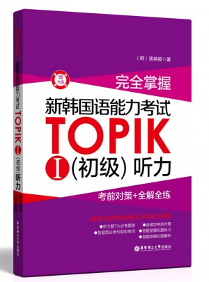 掌握.新韓國語能力考試TOPIKⅠ（初級）聽力：考前對策+全解全練