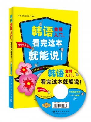 韓語金牌入門，看完這本就能說