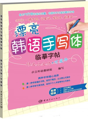 漂亮韓語手寫體字帖：韓文公文體+可愛體