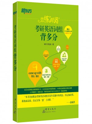 2018戀練有詞 考研英語詞組背多分