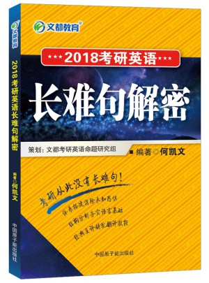 文都教育 2018考研英語長難句解密