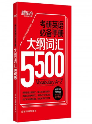 考研英語必備手冊：大綱詞匯5500