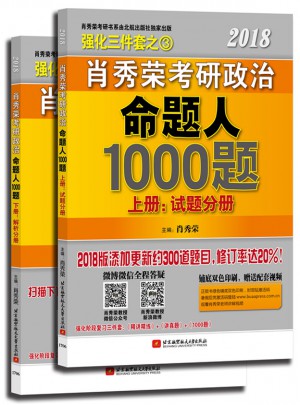 肖秀榮2018考研政治命題人1000題(上冊：試題，下冊：解析)