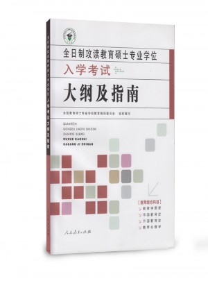 全日制攻讀教育碩士專(zhuān)業(yè)學(xué)位入學(xué)考試大綱及指南