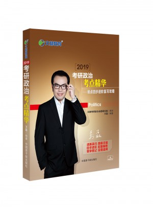 文都教育 2019考研政治考點(diǎn)精華