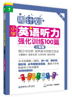 周計劃：小學英語聽力強化訓練100篇（二年級）