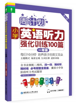 周計劃：小學英語聽力強化訓練100篇（一年級）