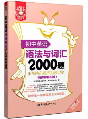 金英語·初中英語語法與詞匯2000題（第四版）