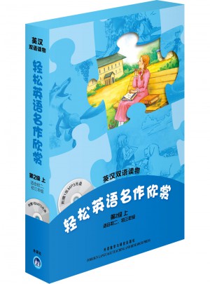 輕松英語名作欣賞(第2級(jí)上 適合初二、初三年級(jí))