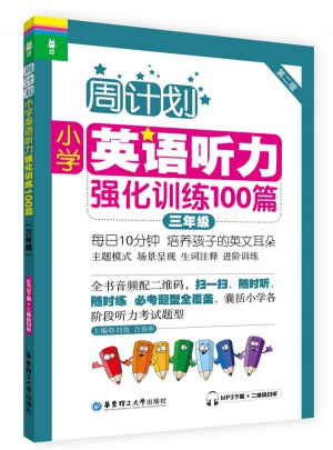 周計劃：小學英語聽力強化訓練100篇（三年級）