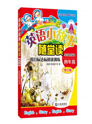 英語小故事隨堂讀（四年級）