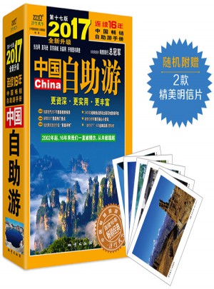 中國自助游（2017全新升級版）