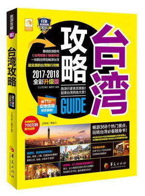 臺灣攻略