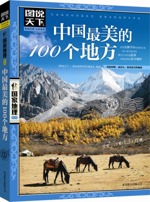 中國最美的100個地方