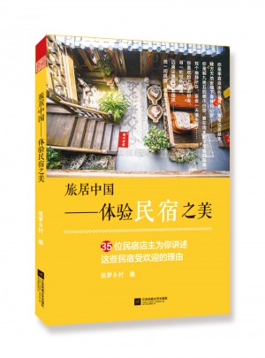 旅居中國·體驗民宿之美