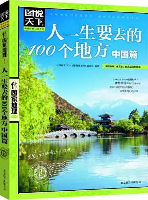 人一生要去的100個地方·中國篇