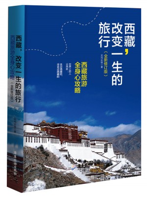西藏：改變一生的旅行（全新修訂版）