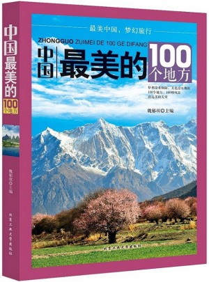 中國最美的100個地方