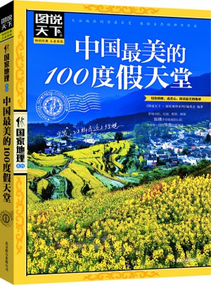 中國最美的100度假天堂