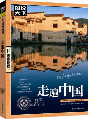 圖說天下 國家地理·走遍中國