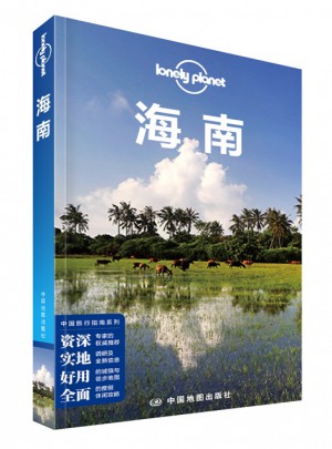 孤獨星球Lonely Planet旅行指南系列：海南