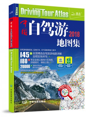 中國自駕游地圖集(2018)
