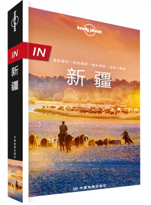 孤獨星球Lonely Planet旅行指南系列-IN·新疆