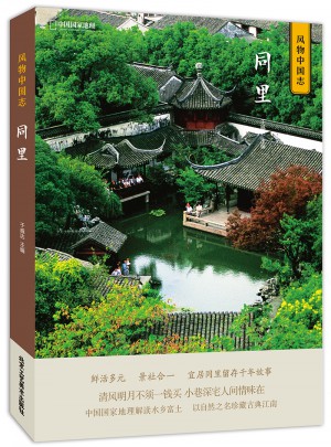 中國國家地理風物中國志-同里