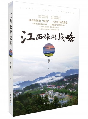 江西旅游戰略