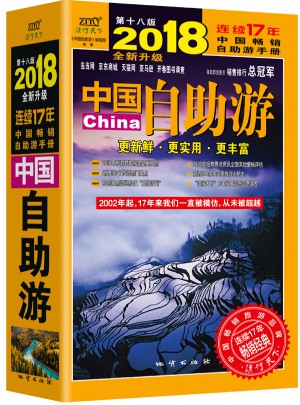 中國自助游（2018全新升級版）